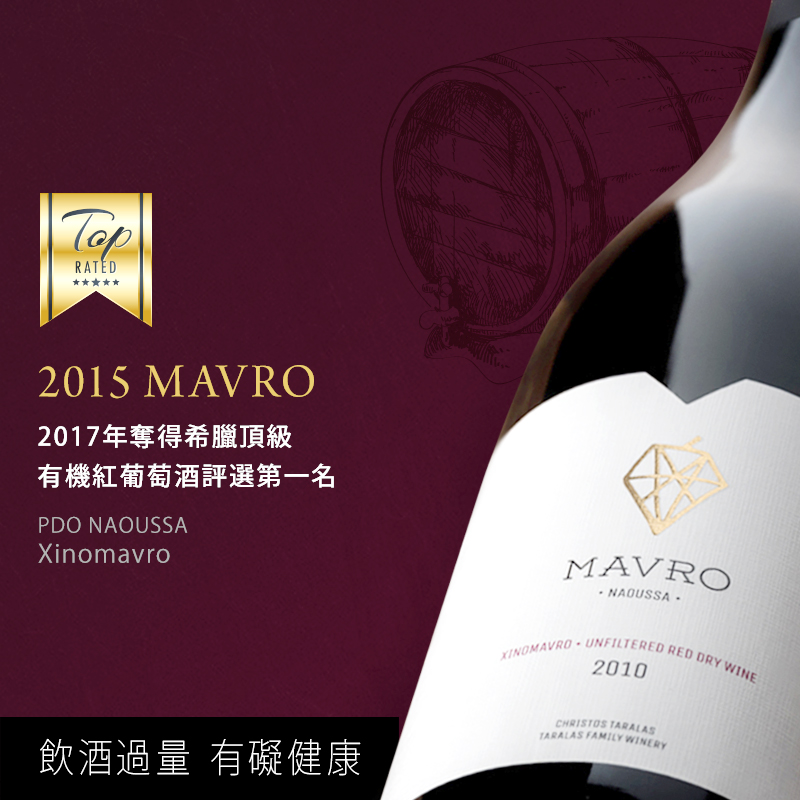 【Elinos Winery】2015 MAVRO 希臘頂級有機紅葡萄酒冠軍 (BIO Hellas認證)